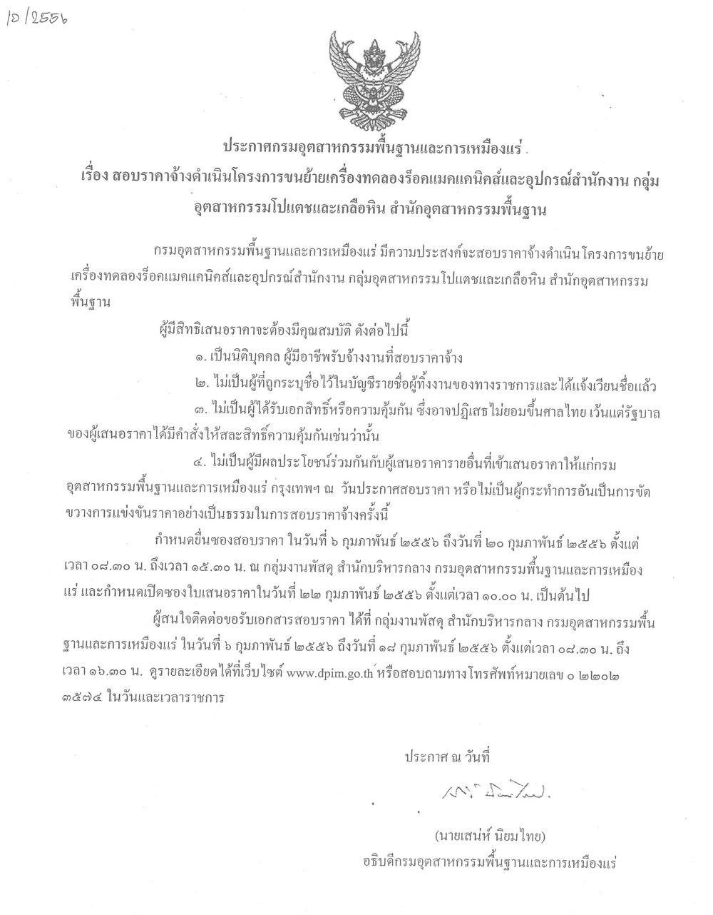 สอบราคาจ้างดำเนินโครงการขนย้ายเครื่องทดลองร็อคแมคแคนิคส์และอุปกรณ์สำนักงาน กลุ่มอุตสาหกรรมโปแตชและเกลือหิน สำนักอุตสาหกรรมพื้นฐาน