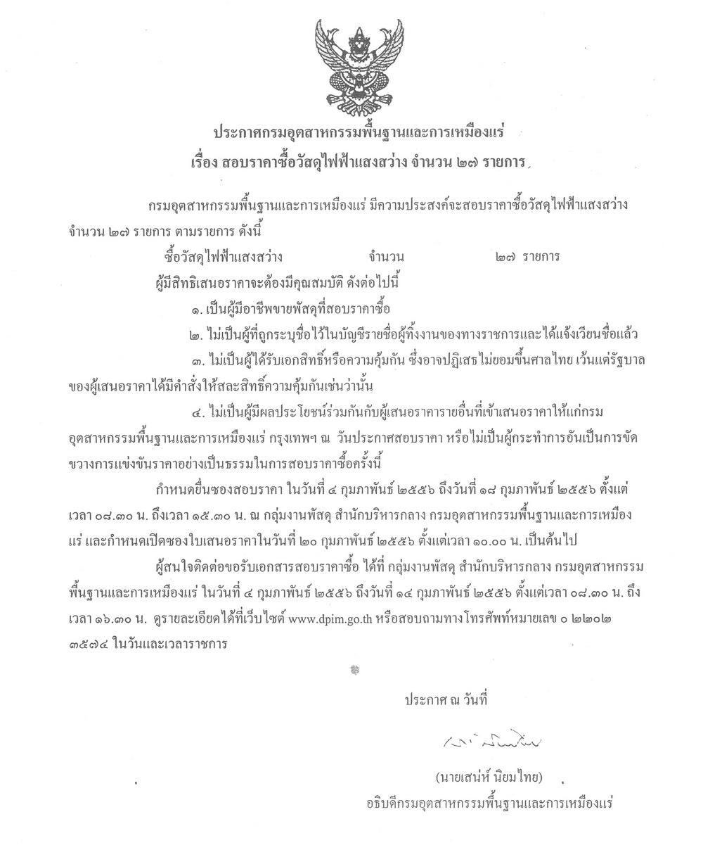 สอบราคาซื้อวัสดุไฟฟ้าแสงสว่าง จำนวน 27 รายการ