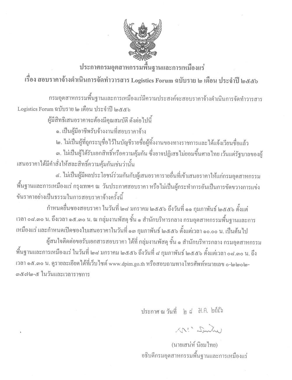 สอบราคาจ้างดำเนินการจัดทำวารสาร Logistics Forum ฉบับราย 2 เดือน ประจำปี 2556