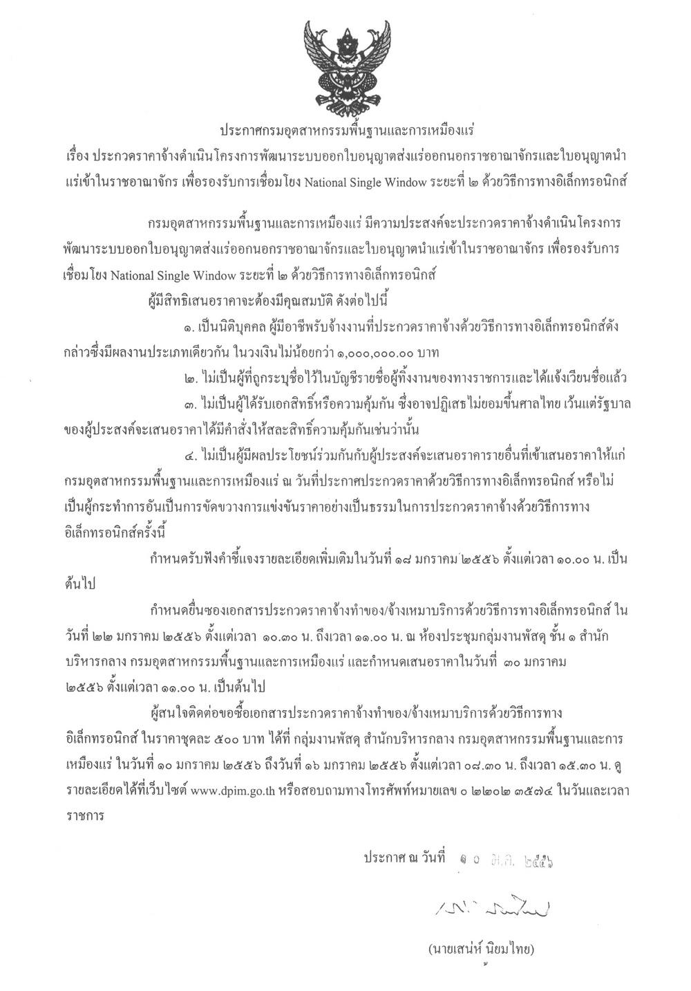 ประกวดราคาจ้างดำเนินโครงการพัฒนาระบบออกใบอนุญาตส่งแร่ออกนอกราชอาณาจักรและใบอนุญาตนำแร่เข้าในราชอาณาจักร เพื่อรองรับการเชือมโยง National Single Window ระยะที่ 2 ด้วยวิธีการทางอิเล็กทรอนิกส์