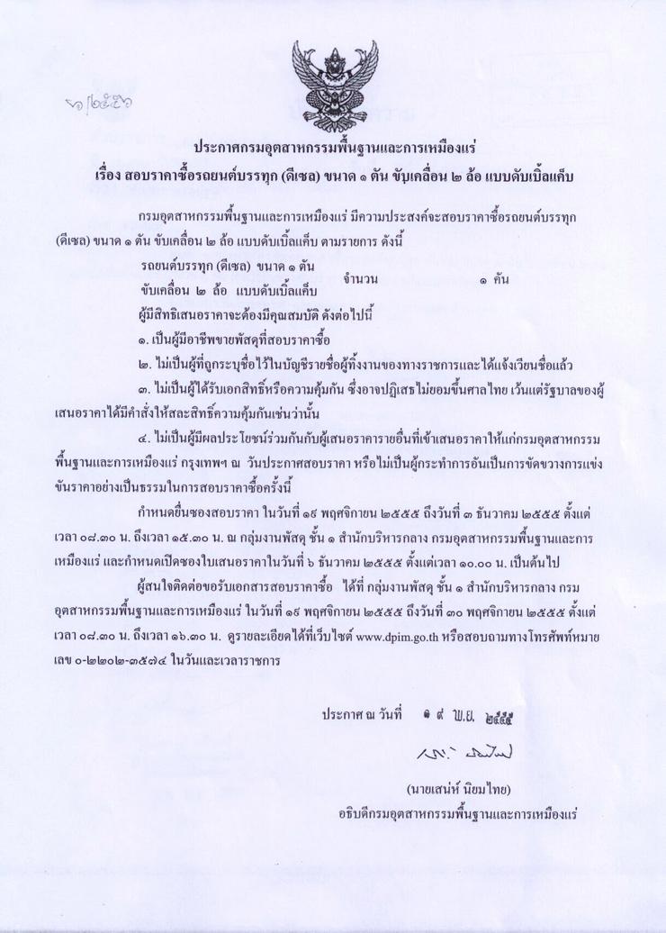 สอบราคาซื้อรถยนต์บรรทุก (ดีเซล) ขนาด ๑ ตัน ขับเคลื่อน ๒ ล้อ แบบดับเบิ้ลแค็บ [19-11-2555]
