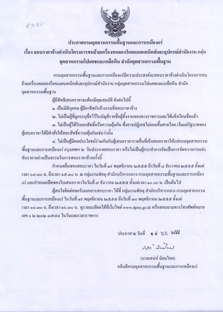 สอบราคาจ้างดำเนินโครงการขนย้ายเครื่องทดลองร็อคแมคแคนิคส์และอุปกรณ์สำนักงาน กลุ่มอุตสาหกรรมโปแตชและเกลือหิน สำนักอุตสาหกรรมพื้นฐาน [19-11-2555]