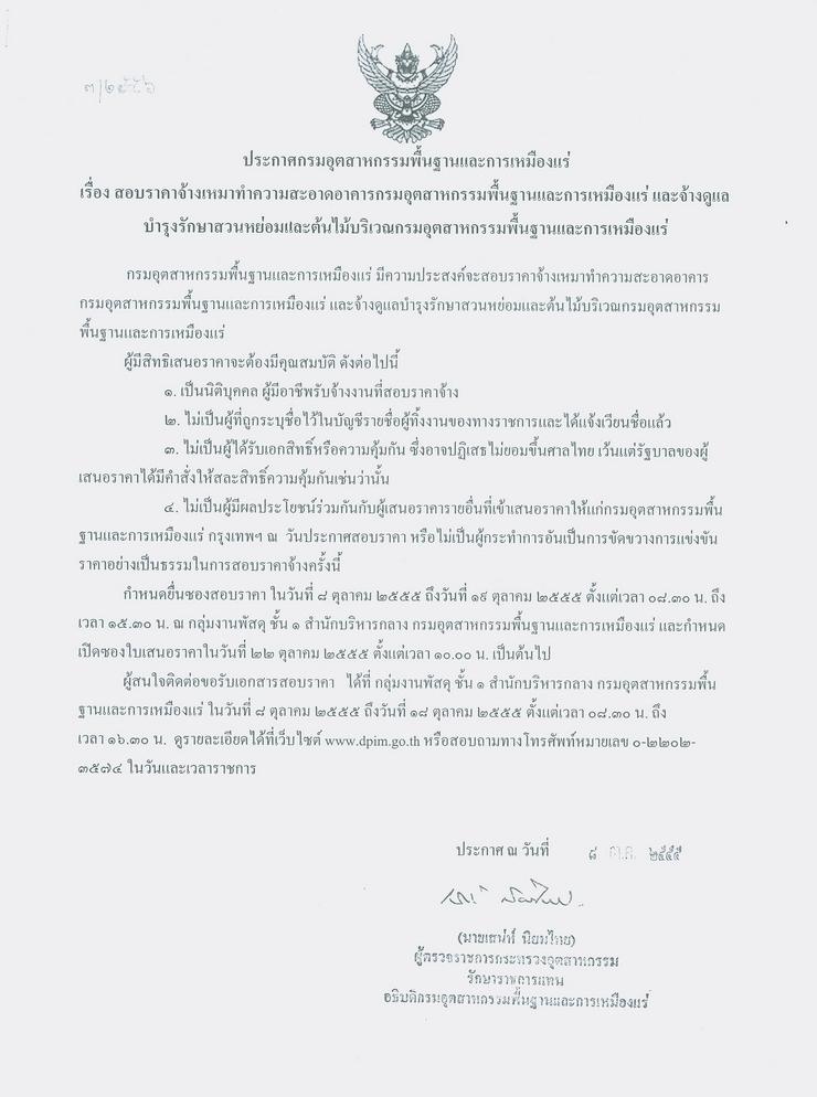 สอบราคาจ้างเหมาทำความสะอาดอาคารกรมอุตสาหกรรมพื้นฐานและการเหมืองแร่ และจ้างดูแลบำรุงรักษาสวนหย่อมและต้นไม้บริเวณกรมอุตสาหกรรมพื้นฐานและการเหมืองแร่ [08-10-2555]
