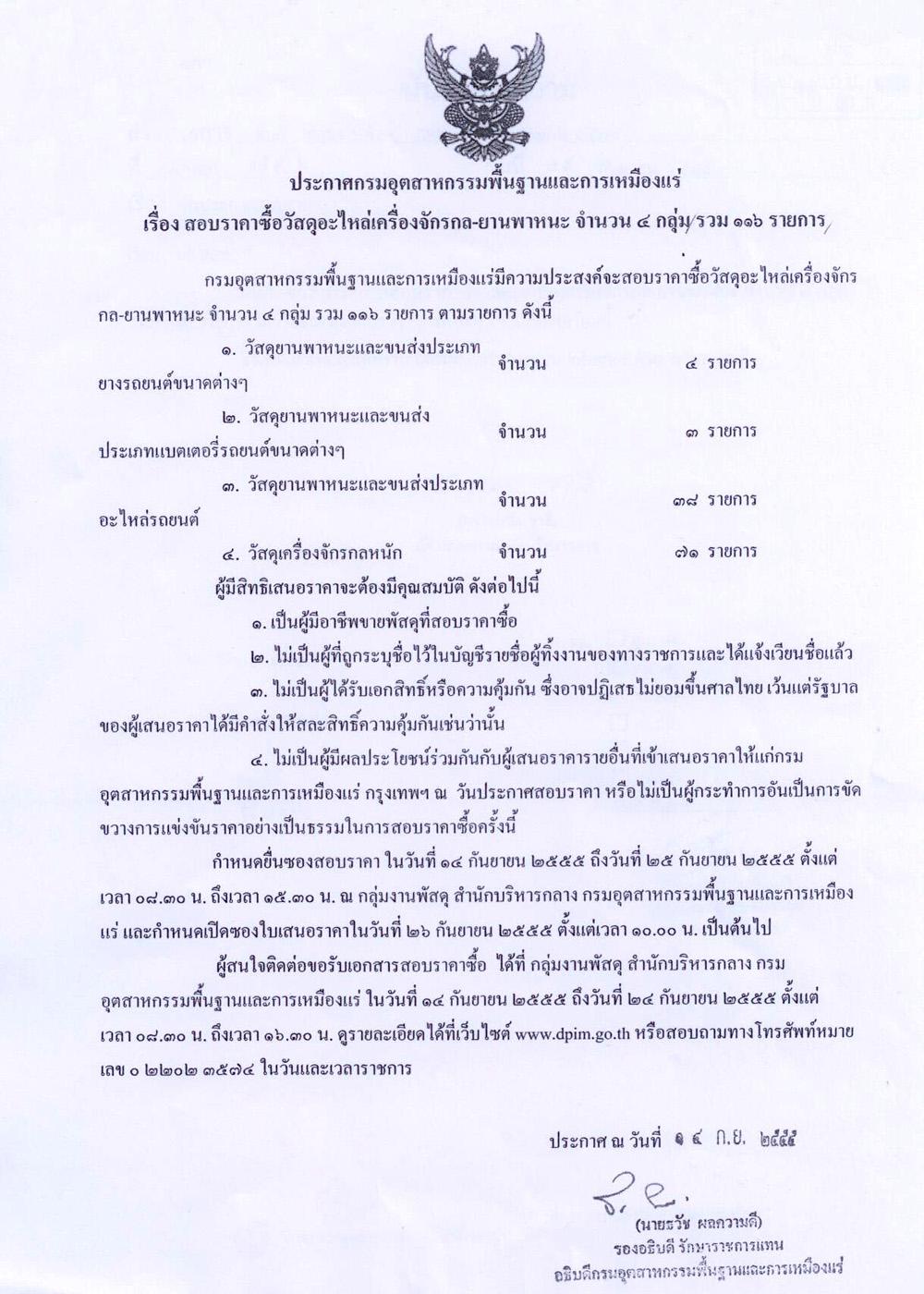 สอบราคาซื้อวัสดุอะไหล่เครื่องจักรกล-ยานพาหนะ จำนวน ๔ กลุ่ม รวม ๑๑๖ รายการ