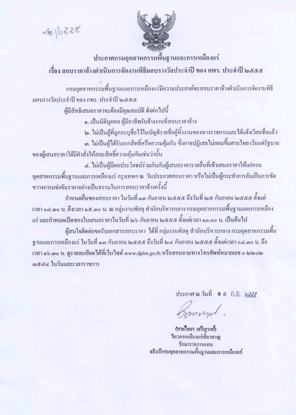 ประกาศสอบราคาจ้างดำเนินการจัดงานพิธีมอบรางวัลประจำปี ของ กพร. ประจำปี 2555