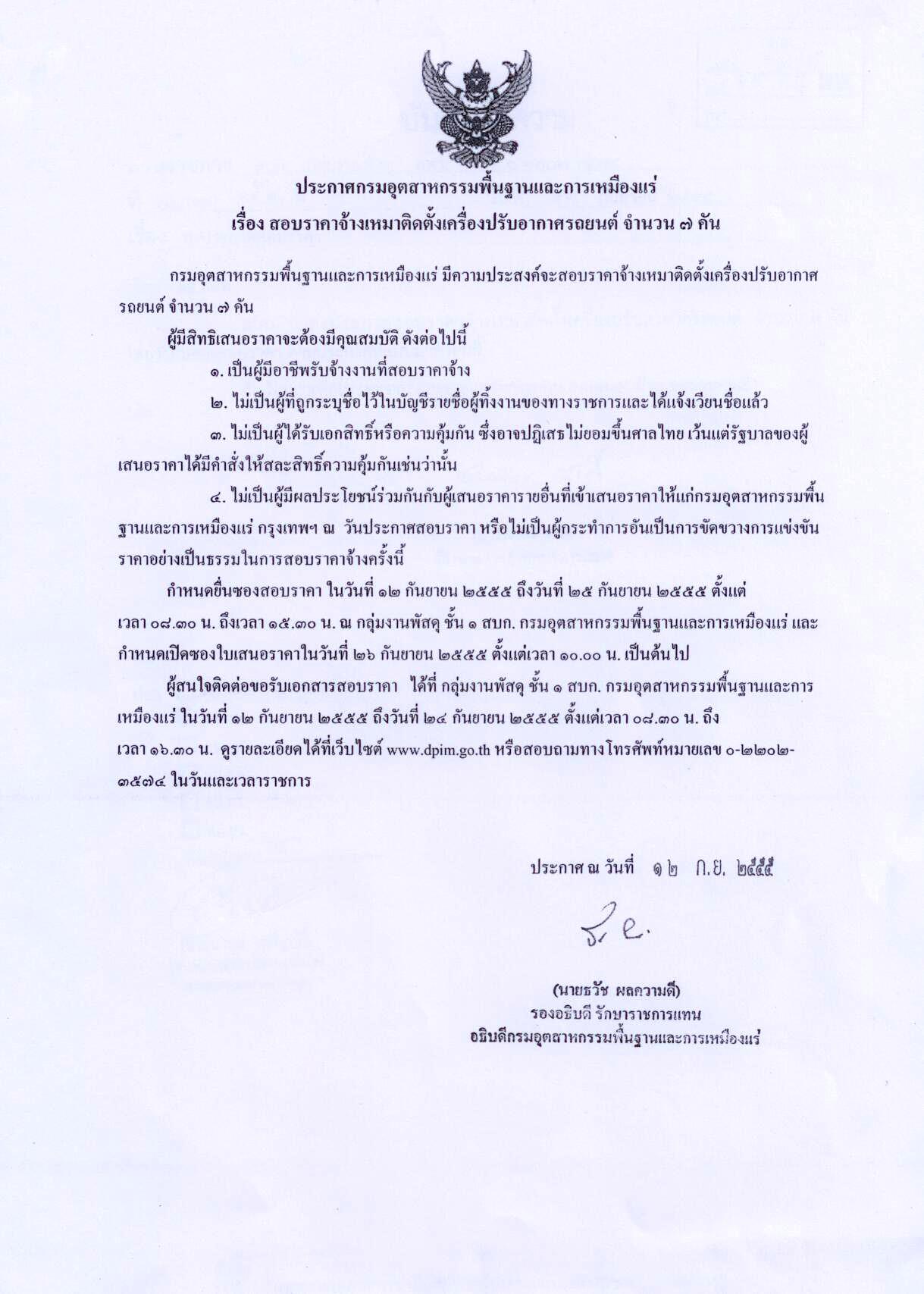สอบราคาจ้างเหมาติดตั้งเครื่องปรับอากาศรถยนต์ จำนวน 7 คัน