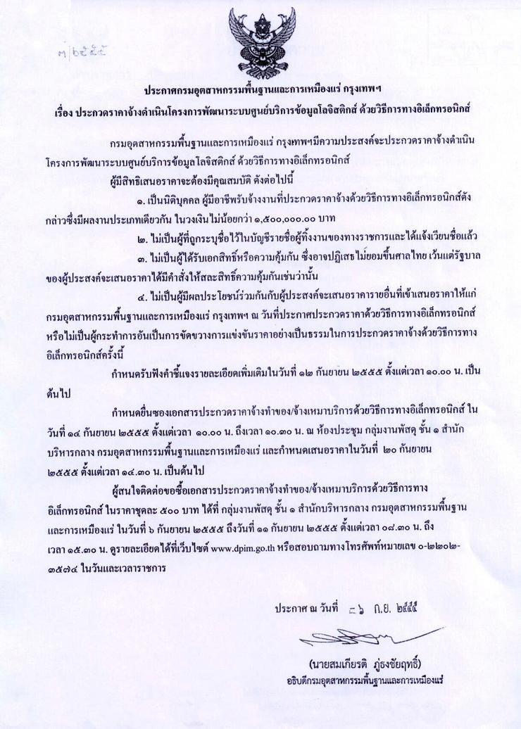 ประกวดราคาจ้างดำเนินโครงการพัฒนาระบบศูนย์บริการข้อมูลโลจิสติกส์ ด้วยวิธีการทางอิเล็กทรอนิกส์ [06-9-2555]