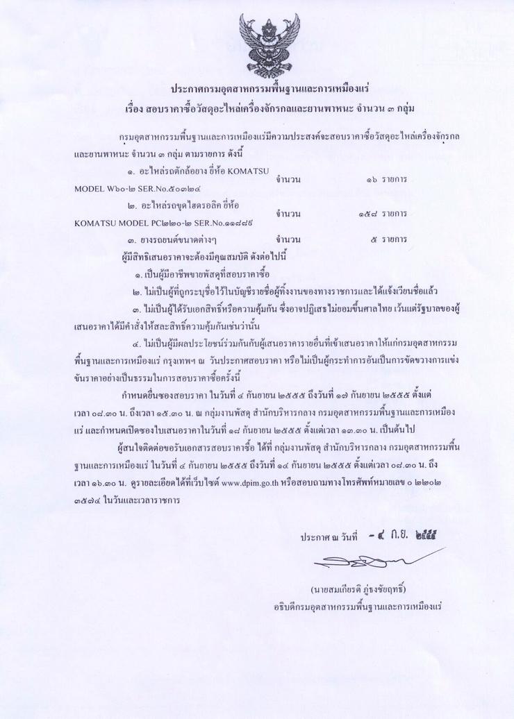 สอบราคาซื้อวัสดุอะไหล่เครื่องจักรกลและยานพาหนะ จำนวน ๓ กลุ่ม [04-9-2555]