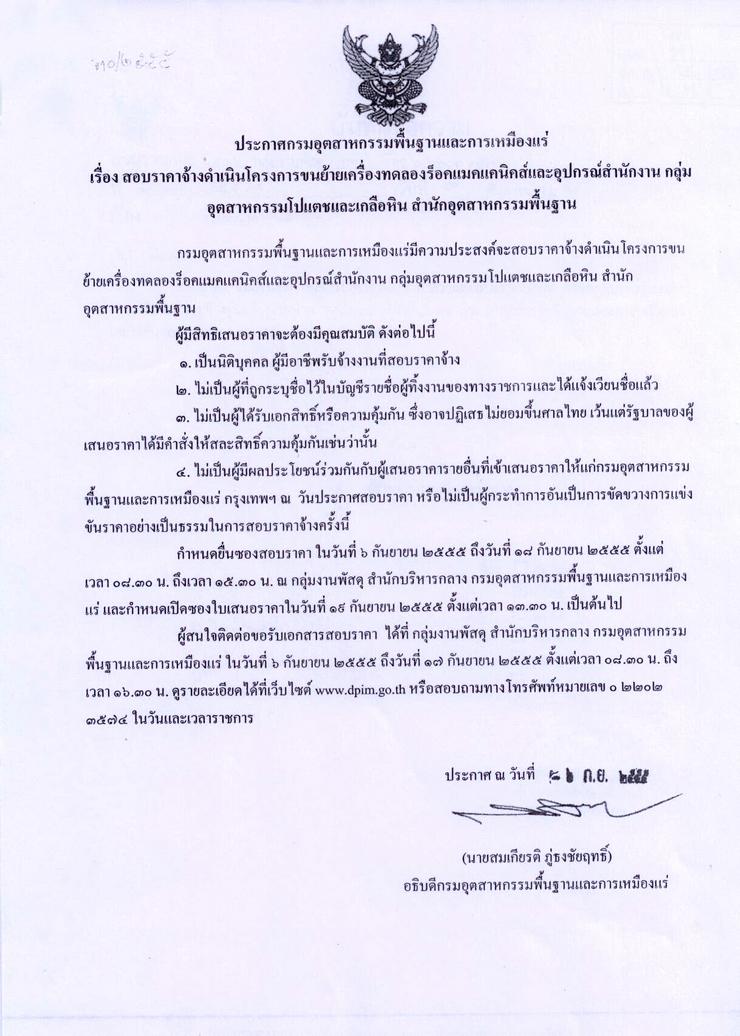 สอบราคาจ้างดำเนินโครงการขนย้ายเครื่องทดลองร็อคแมคคานิคส์และอุปกรณ์สำนักงาน กลุ่มอุตสาหกรรมโปแตชและเกลือหิน สำนักอุตสาหกรรมพื้นฐาน [06-9-2555]