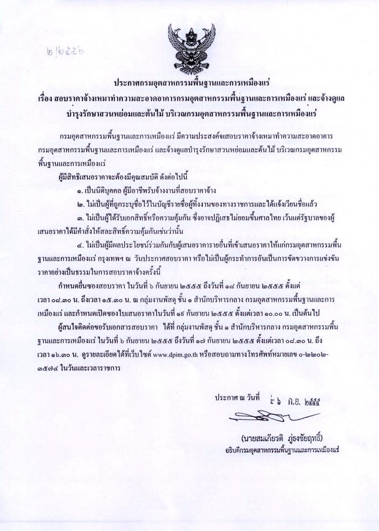 สอบราคาจ้างเหมาทำความสะอาดอาคารกรมอุตสาหกรรมพื้นฐานและการเหมืองแร่ และจ้างดูแลบำรุงรักษาสวนหย่อมและต้นไม้ บริเวณกรมอุตสาหกรรมพื้นฐานและการเหมืองแร่ [06-9-2555]