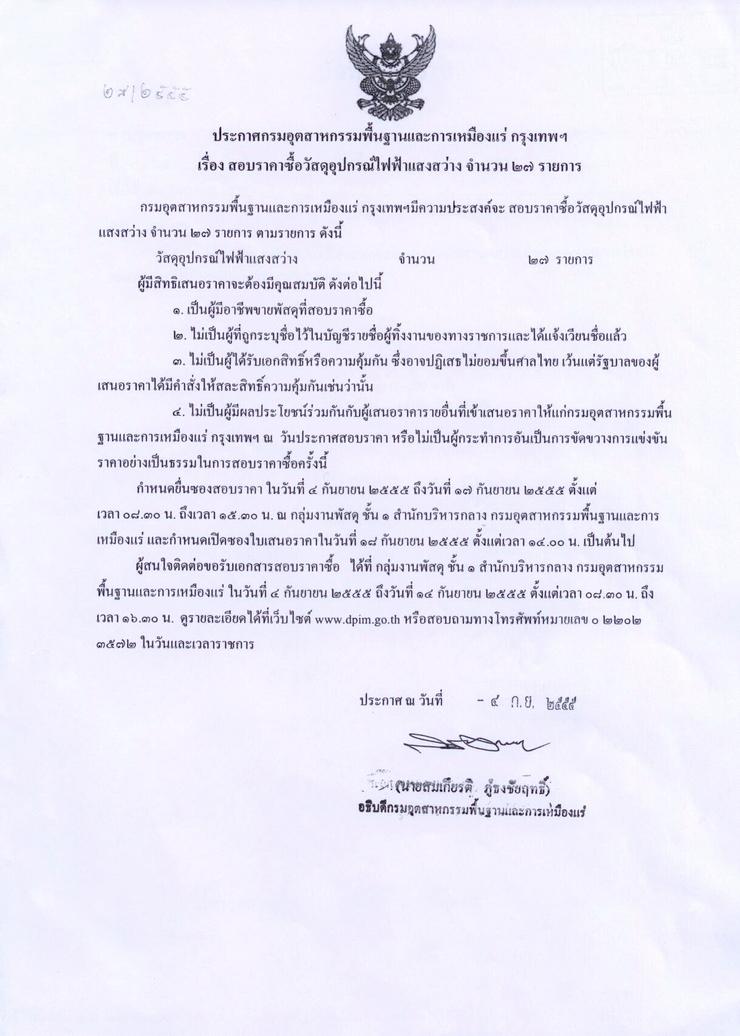 สอบราคาซื้อวัสดุอุปกรณ์ไฟฟ้าแสงสว่าง จำนวน ๒๗ รายการ [04-9-2555]