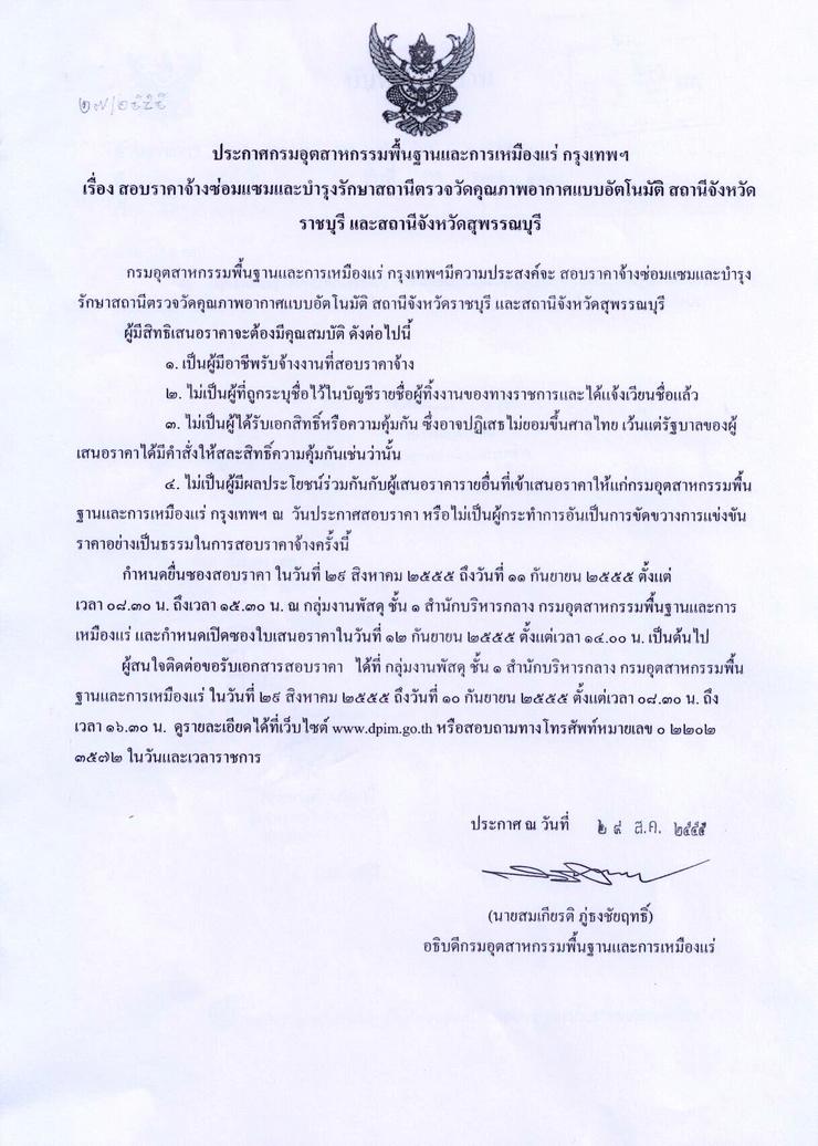 สอบราคาจ้างซ่อมแซมและบำรุงรักษาสถานีตรวจวัดคุณภาพอากาศแบบอัตโนมัติ สถานีจังหวัดราชบุรี และสถานีจังหวัดสุพรรณบุรี [29-8-2555]