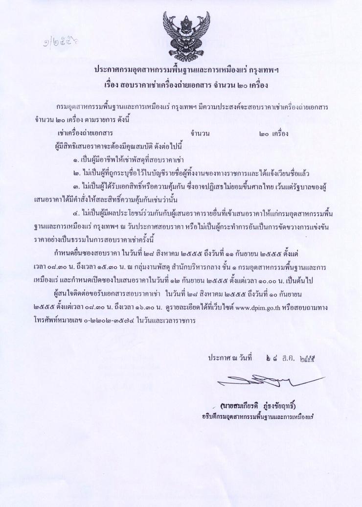สอบราคาเช่าเครื่องถ่ายเอกสาร จำนวน ๒๐ เครื่อง [28-8-2555]