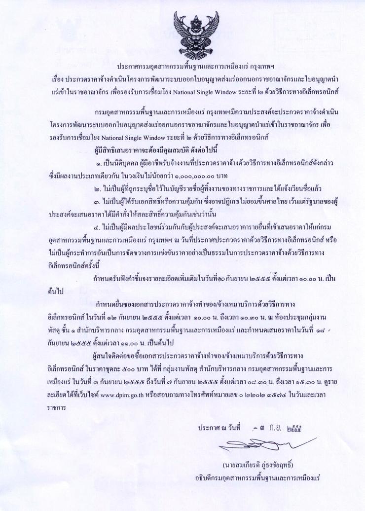 ประกวดราคาจ้างดำเนินโครงการพัฒนาระบบออกใบอนุญาตส่งแร่ออกนอกราชอาณาจักรและใบอนุญาตนำแร่เข้าในราชอาณาจักร เพื่อรองรับการเชื่อมโยง National Single Window ระยะที่ ๒ ด้วยวิธีการทางอิเล็กทรอนิกส์ [03-9-2555]