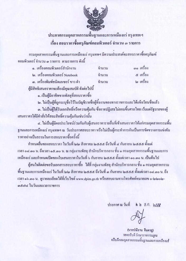 สอบราคาซื้อครุภัณฑ์คอมพิวเตอรื จำนวน ๓ รายการ [ 22-8-2555]