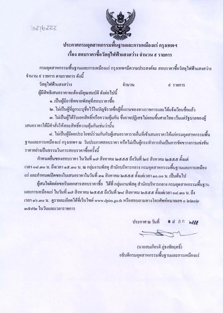 สอบราคาซื้อวัสดุไฟฟ้าแสงสว่าง จำนวน ๙ รายการ [17-8-2555]