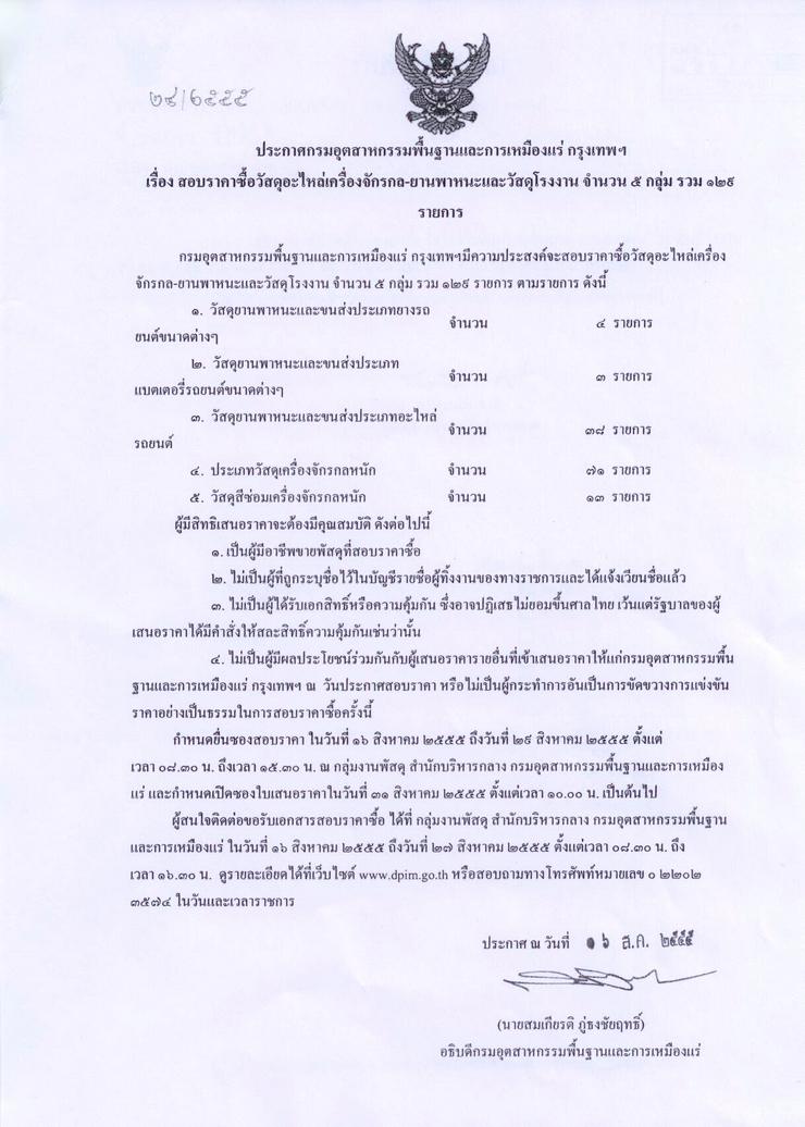 สอบราคาซื้อวัสดุอะไหล่เครื่องจักรกล-ยานพาหนะและวัสดุโรงงาน จำนวน ๕ กลุ่ม รวม ๑๒๙ รายการ [16-8-2555]