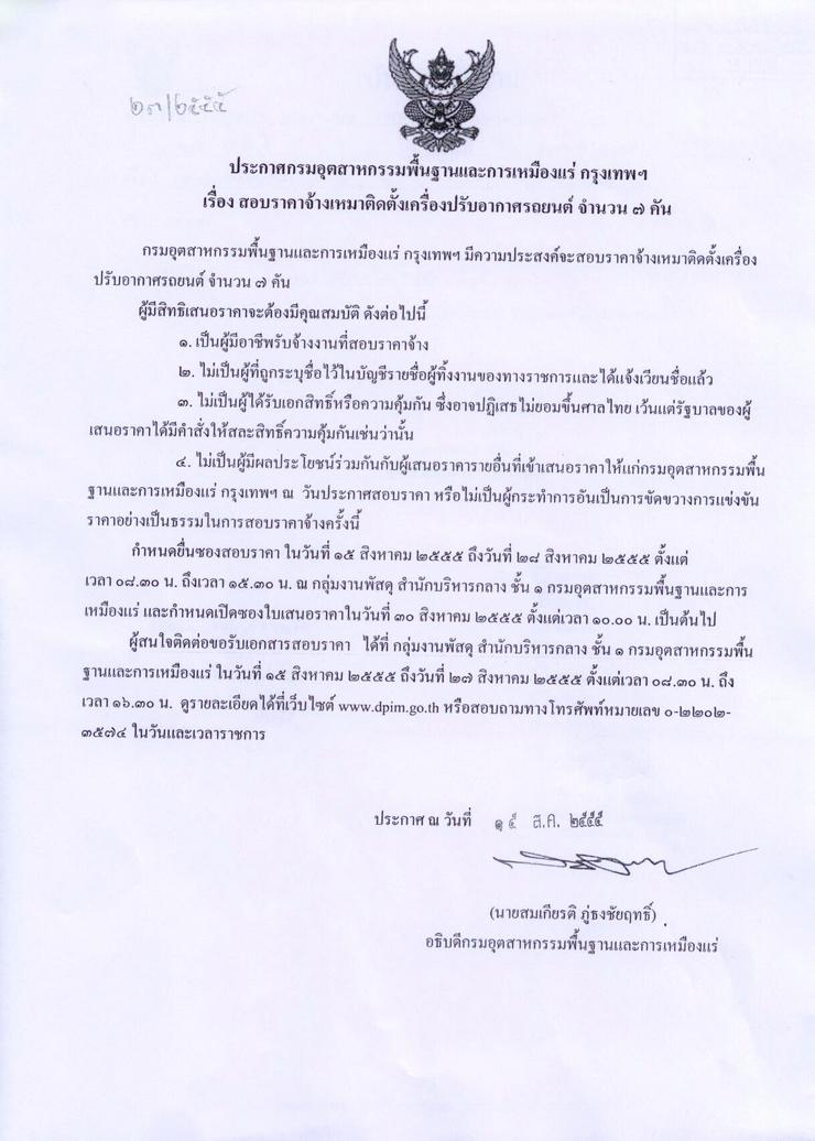 สอบราคาจ้างเหมาติดตั้งเครื่องปรับอากาศรถยนต์ จำนวน ๗ คัน [15-8-2555]