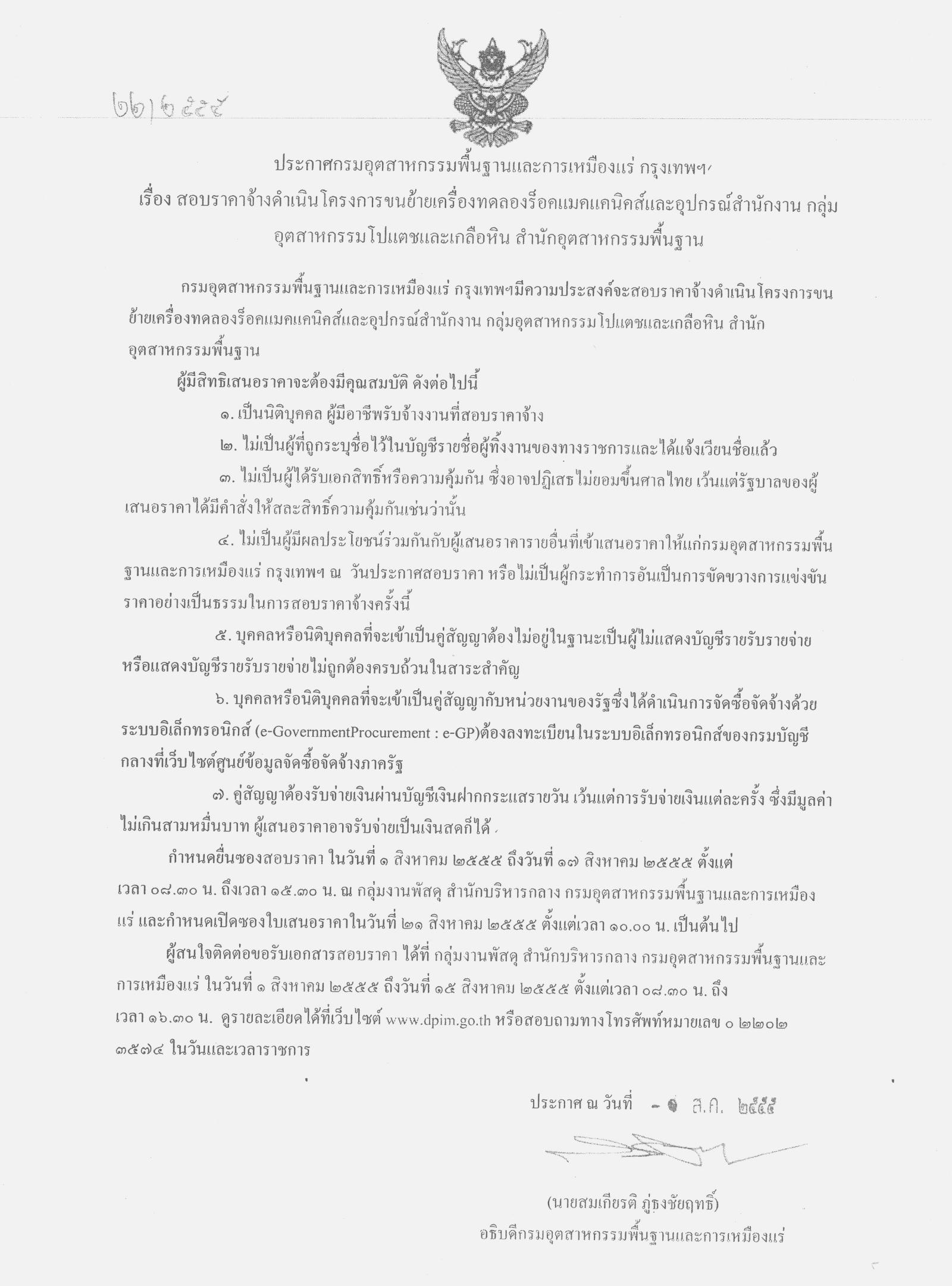 สอบราคาจ้างดำเนินโครงการขนย้ายเครื่องทดลองร็อคแมคแคนิคส์และอุปกรณ์สำนักงาน กลุ่มอุตสาหกรรมโปรแตชและเกลือหิน สำนักอุตสาหกรรมพื้นฐาน
