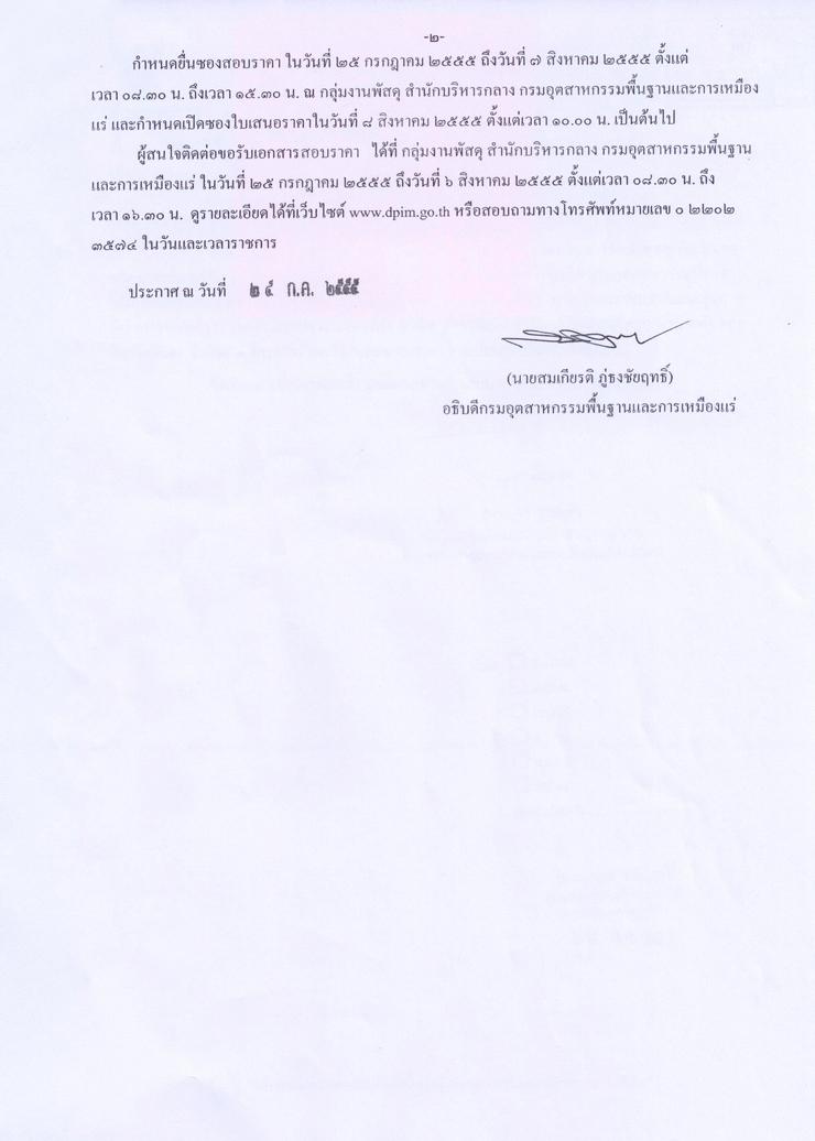 สอบราคาจ้างดำเนินโครงการกระบวนการรับฟังความคิดเห็นของประชาชนและผู้มีส่วนได้ส่วนเสียก่อนการอนุญาตต่อโครงการหรือกิจการเกี่ยวกับอุตสาหกรรมที่อาจก่อให้เกิดผลกระทบต่อชุมชนอย่างรุนแรงทั้งทางด้านคุณภาพสิ่งแวดล้อม ทรัพยากรธรรมชาติและสุขภาพ [25-7-2555]