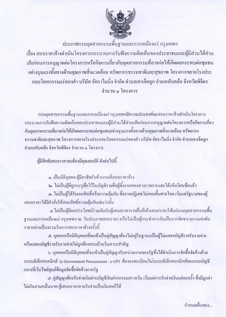 สอบราคาจ้างดำเนินโครงการกระบวนการรับฟังความคิดเห็นของประชาชนและผู้มีส่วนได้ส่วนเสียก่อนการอนุญาตต่อโครงการหรือกิจการเกี่ยวกับอุตสาหกรรมที่อาจก่อให้เกิดผลกระทบต่อชุมชนอย่างรุนแรงทั้งทางด้านคุณภาพสิ่งแวดล้อม ทรัพยากรธรรมชาติและสุขภาพ [25-7-2555]