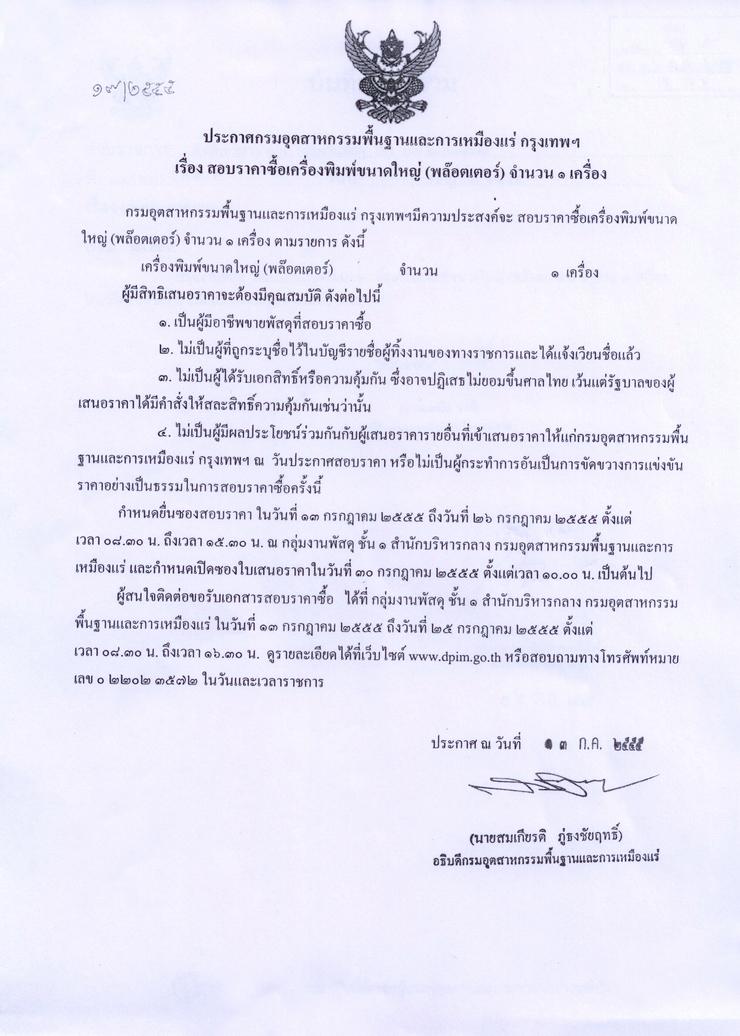 สอบราคาซื้อเครื่องพิมพ์ขนาดใหญ่ (พล็อตเตอร์) จำนวน ๑ เครื่อง [13-7-2555]
