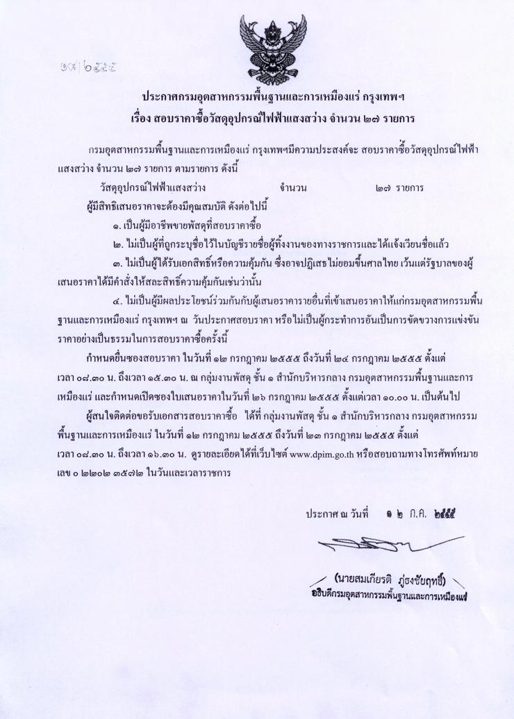 สอบราคาซื้อวัสดุอุปกรณ์ไฟฟ้าแสงสว่าง จำนวน ๒๗ รายการ [12-7-2555]