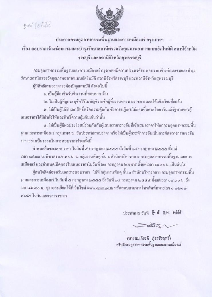 สอบราคาจ้างซ่อมแซมและบำรุงรักษาสถานีตรวจวัดคุณภาพอากาศแบบอัตโนมัติ สถานีจังหวัดราชบุรี และสถานีจังหวัดสุพรรณบุรี [05-7-2555]