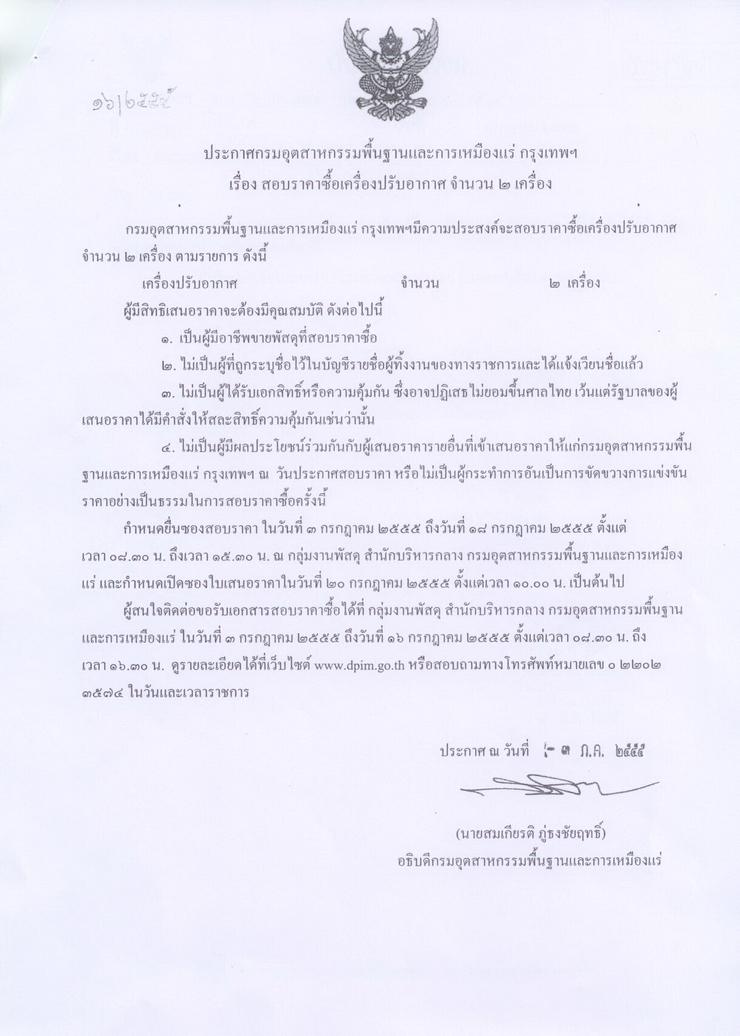 สอบราคาซื้อเครื่องปรับอากาศ จำนวน ๒ เครื่อง [06-7-2555]