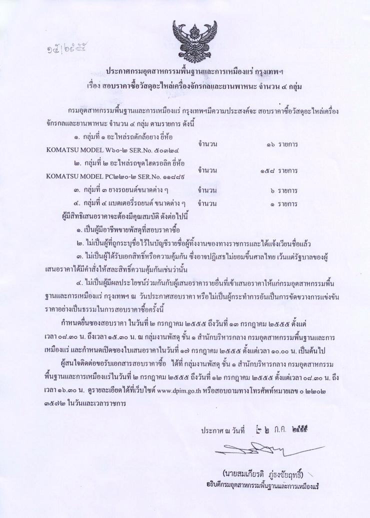 สอบราคาซื้อวัสดุอะไหล่เครื่องจักรกลและยานพาหนะ จำนวน ๔ กลุ่ม [02-7-2555]