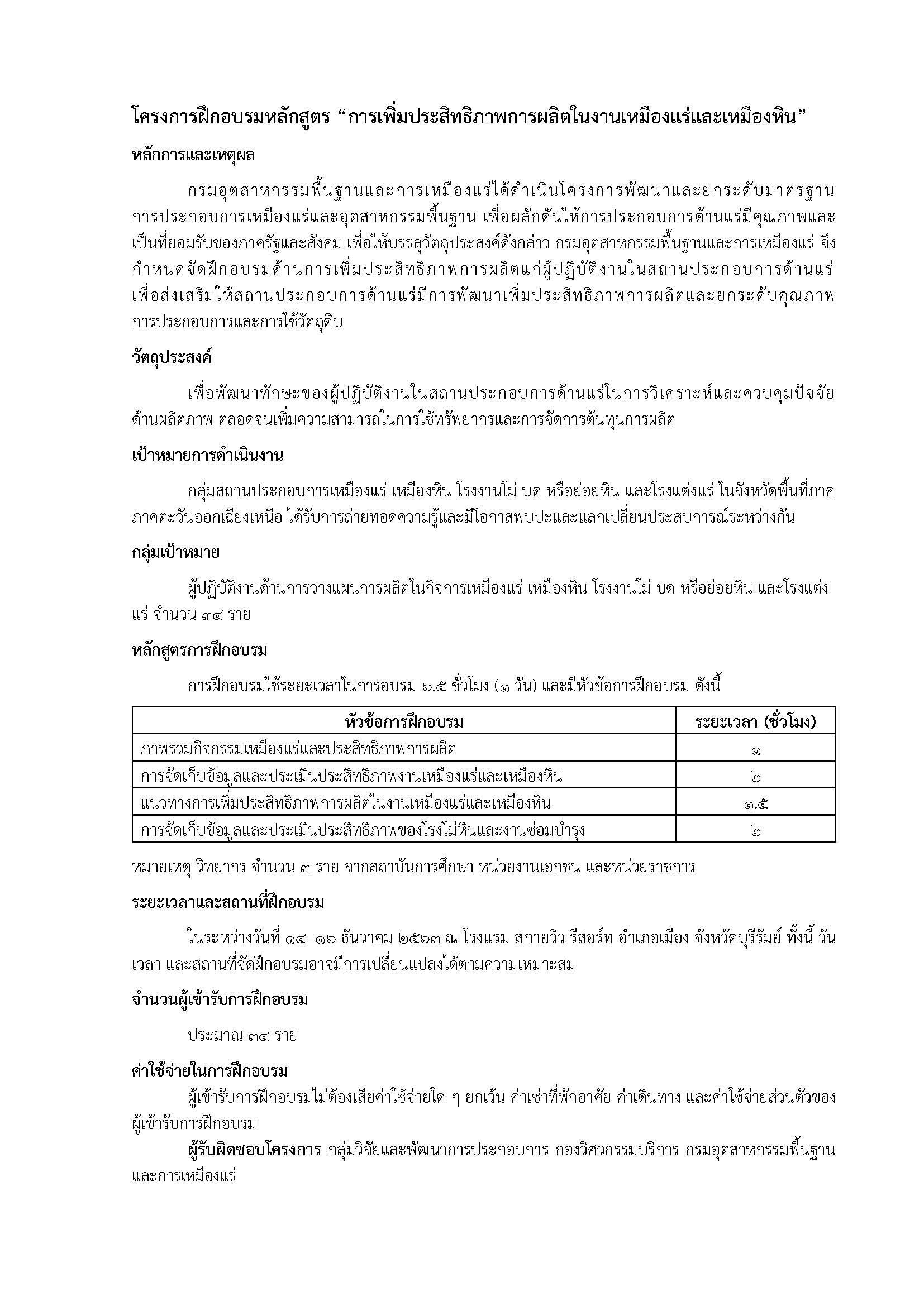 ขอเชิญเข้าร่วมฝึกอบรม เรื่อง การเพิ่มประสิทธิภาพการผลิตในงานเหมืองแร่และเหมืองหิน ในวันอังคารที่ 15 ธันวาคม 2563 ณ โรงแรมสกายวิว รีสอร์ท อำเภอเมือง จังหวัดบุรีรัมย์