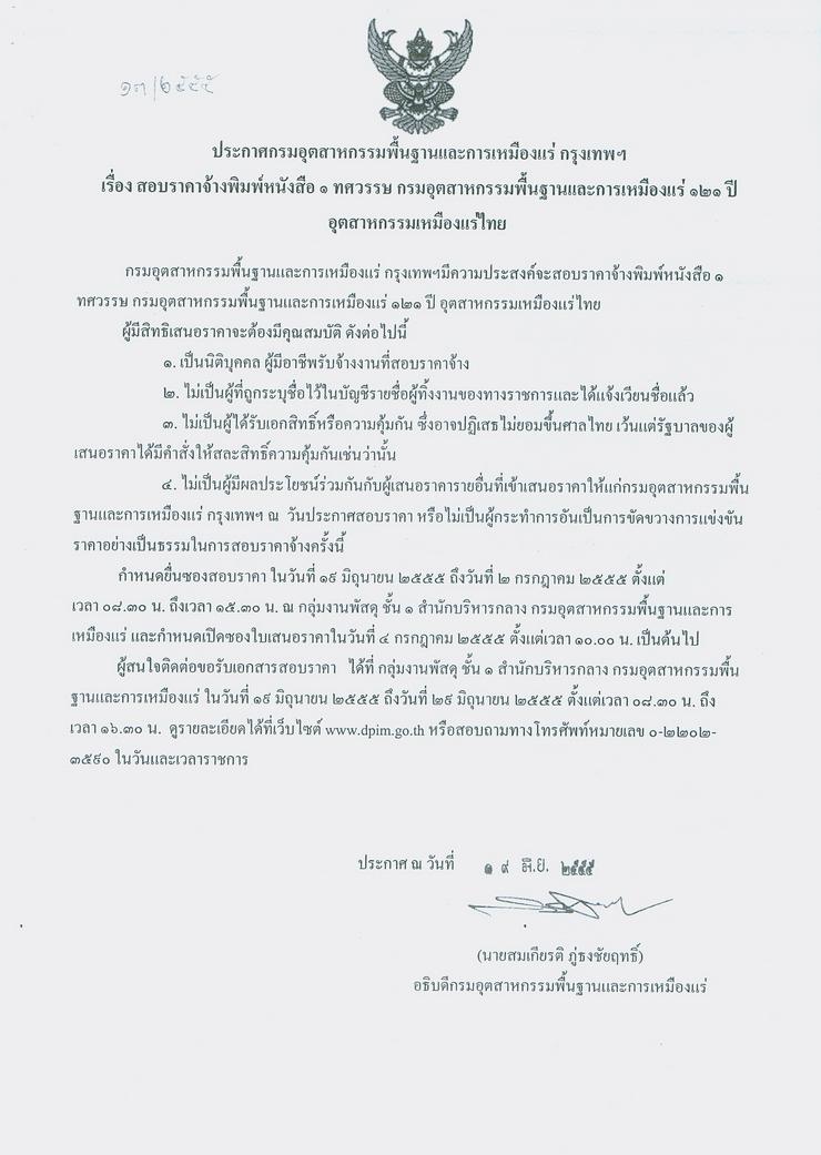 สอบราคาจ้างพิมพ์หนังสือ ๑ ทศวรรษ กรมอุตสาหกรรมพื้นฐานและการเหมืองแร่ ๑๒๑ ปี อุตสาหกรรมเหมืองแร่ไทย [19-6-2555]