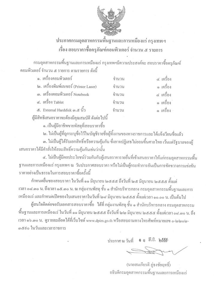 สอบราคาซื้อครุภัณฑ์คอมพิวเตอร์ จำนวน ๕ รายการ [11-6-2555]