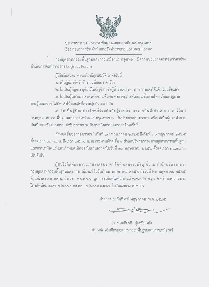 สอบราคาจ้างดำเนินการจัดทำวารสาร Logistics Forum [18-5-2555]