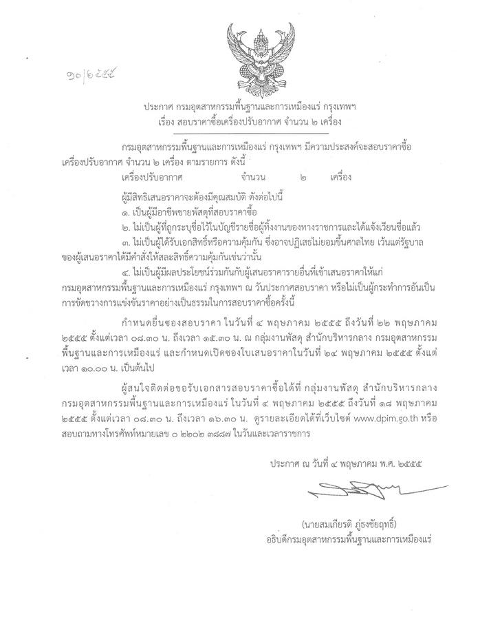 สอบราคาซื้อเครื่องปรับอากาศ จำนวน ๒ เครื่อง [04-5-2555]