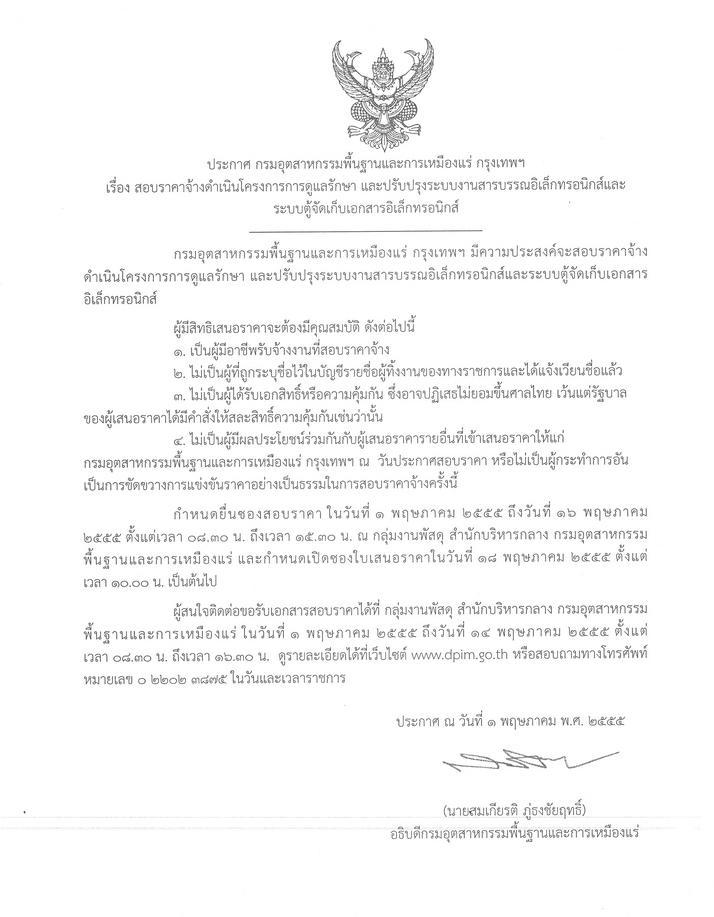 สอบราคาจ้างดำเนินโครงการการดูแลรักษา และปรับปรุงระบบงานสารบรรณอิเล็กทรอนิกส์และระบบตู้จัดเก็บเอกสารอิเล็กทรอนิกส์ [01-5-2555]