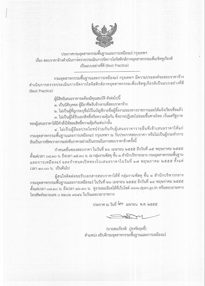สอบราคาจ้างดำเนินการตรวจประเมินการจัดการโลจิสติกส์ภาคอุตสาหกรรมเพื่อเชิดชูเกียรติเป็นแบบอย่างที่ดี (Best Practice) [26-4-2555]