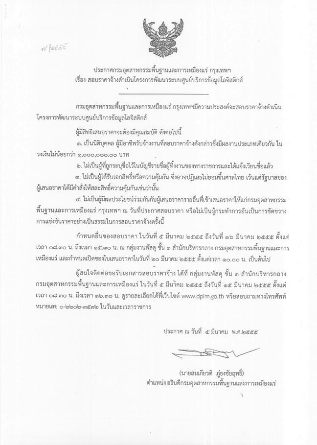 สอบราคาจ้างดำเนินการโครงการพัฒนาระบบศูนย์บริการข้อมูลโลจิสติกส์