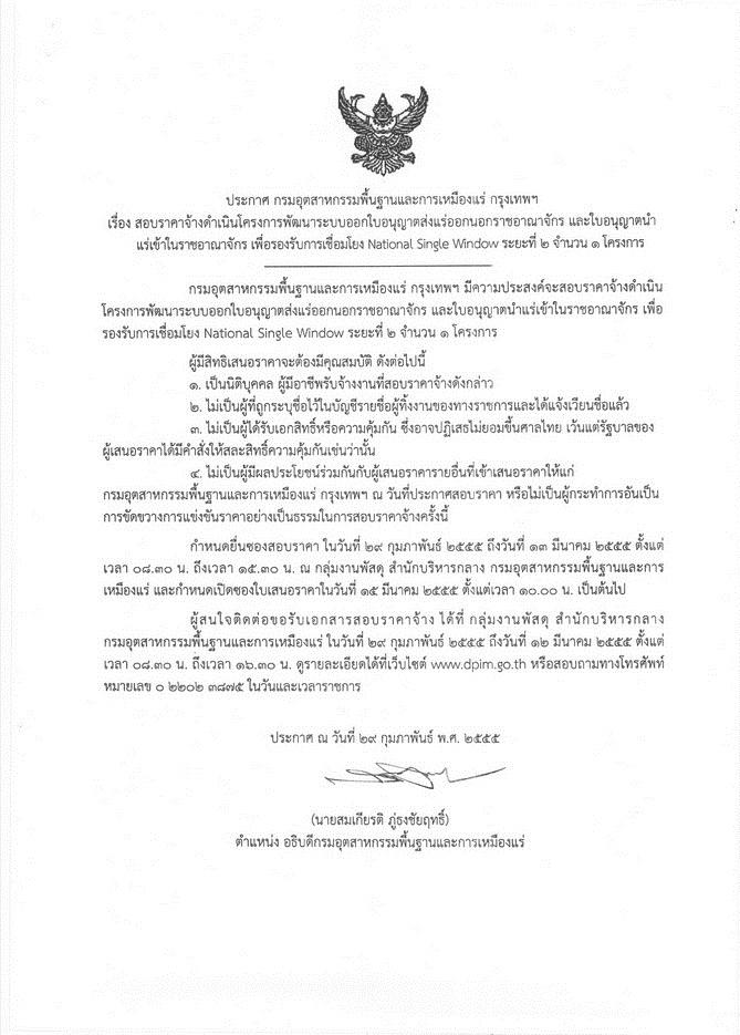 สอบราคาจ้างดำเนินโครงการพัฒนาระบบออกใบอนุญาตส่งแร่ออกนอกราชอาณาจักร และใบอนุญาตนำแร่เข้าในราชอาณาจักร เพื่อรองรับการเชื่อมโยง National Single Window ระยะที่ 2
