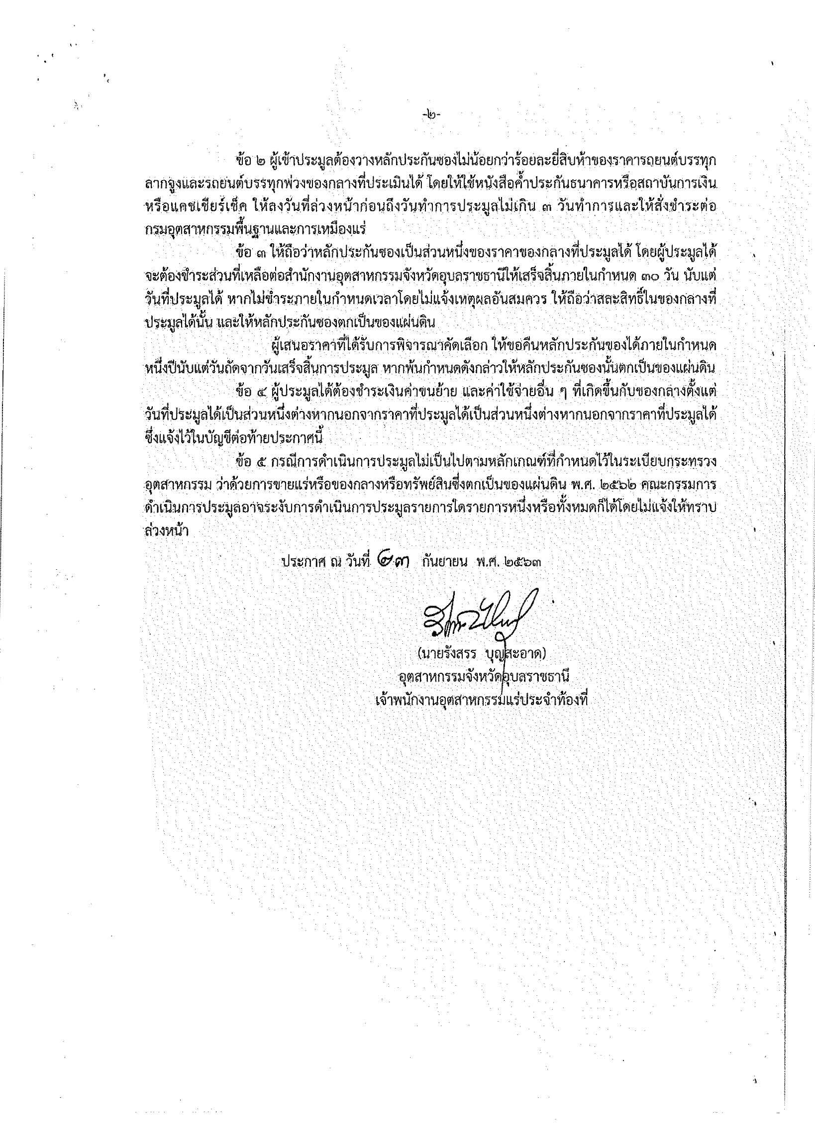 ประกาศแจ้งความ เรื่อง ขายของกลางที่ตกเป็นของแผ่นดิน จำนวน 1 รายการ โดยวิธีประมูลกำหนดรับซองในวันที่ 8 ตุลาคม 2563 เวลา 9.30-12.00 น. ณ สำนักงานอุตสาหกรรมจังหวัดอุบลราชธานี