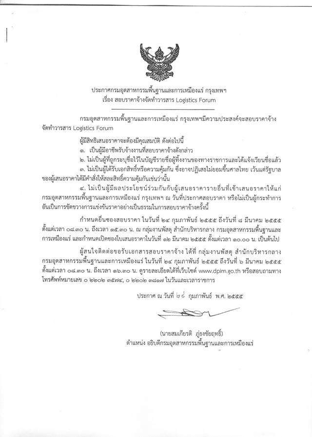 สอบราคาจ้างจัดทำวารสาร Logistics Forum [24-2-2555]