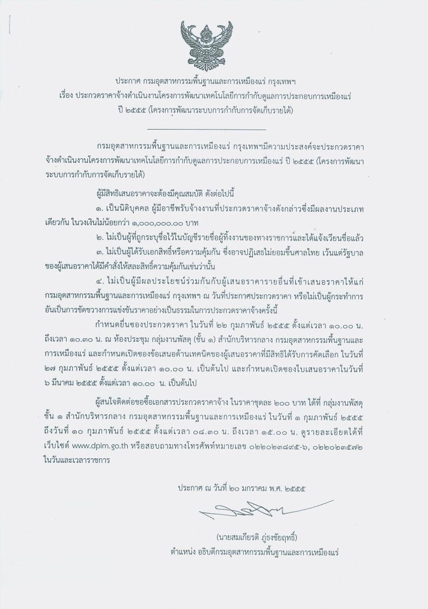 ประกวดราคาจ้างดำเนินงานโครงการพัฒนาเทคโนโลยีการกำกับดูแลการประกอบการเหมืองแร่