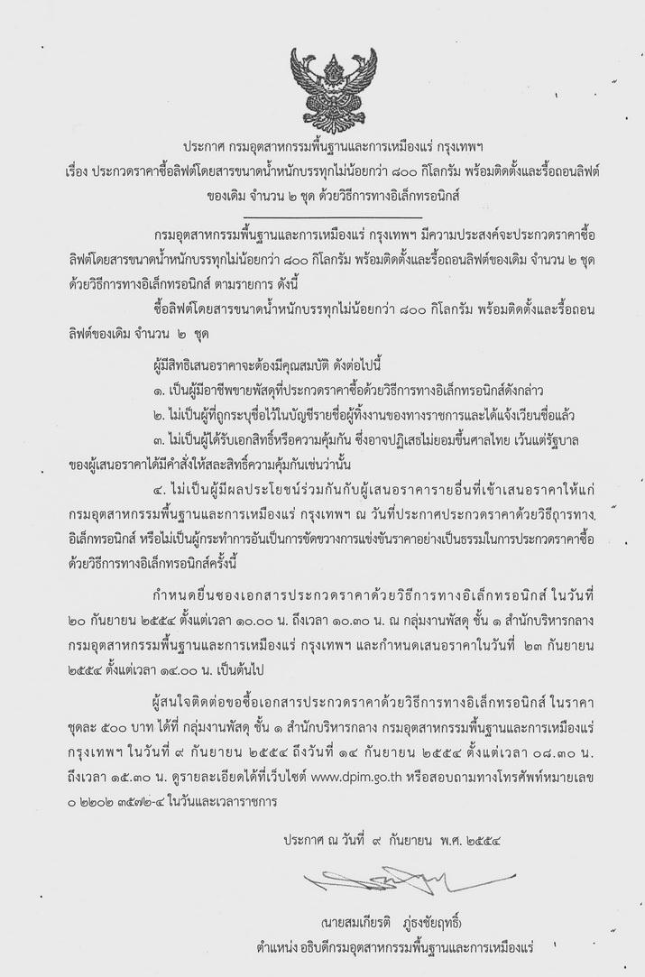 ประกวดราคาซื้อลิฟต์โดยสารขนาดน้ำหนักบรรทุกไม่น้อยกว่า 800 กิโลกรัม พร้อมติดตั้งและรื้อถอนลิฟต์ของเดิม จำนวน 2 ชุด ด้วยวิธีการทางอิเล็กทรอนิกส์ [9-9-2554]
