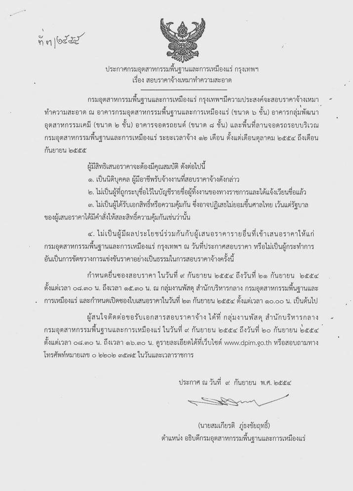 สอบราคาจ้างเหมาทำความสะอาด [9-9-2554]