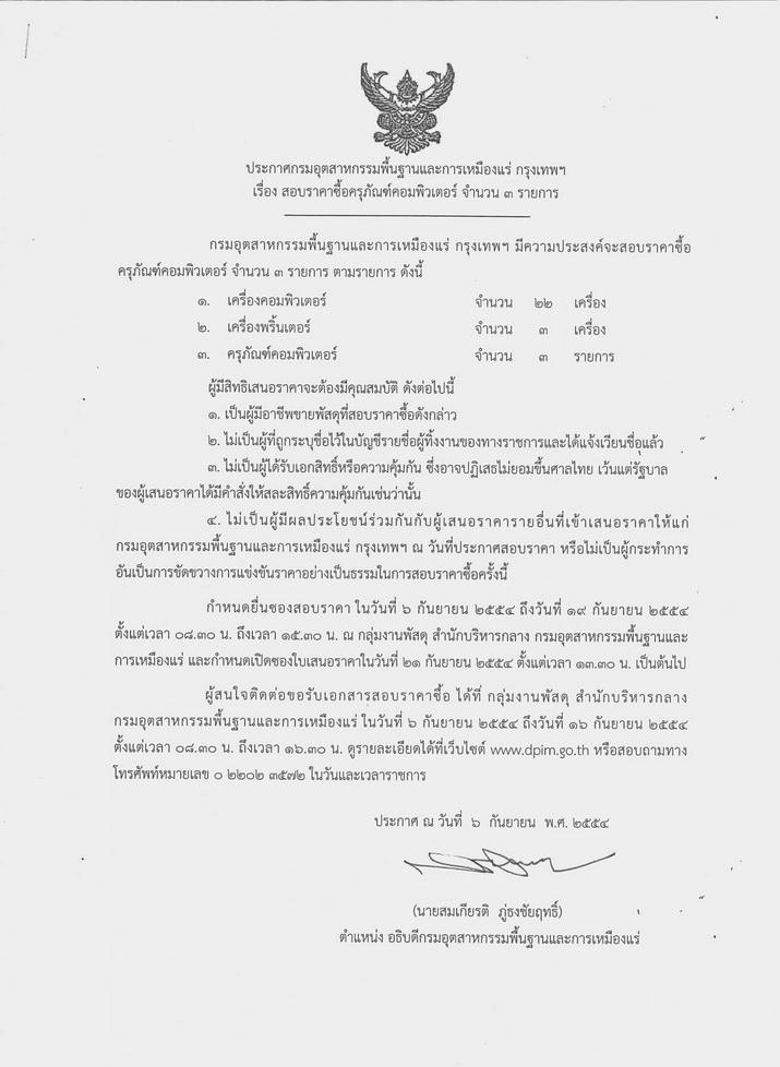 สอบราคาซื้อครุภัณฑ์คอมพิวเตอร์ จำนวน 3 รายการ [6-9-2554]