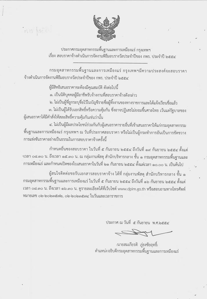 สอบราคาจ้างดำเนินการจัดงานพิธีมอบรางวัลประจำปีของ กพร. ประจำปี 2554 [5-9-2554]