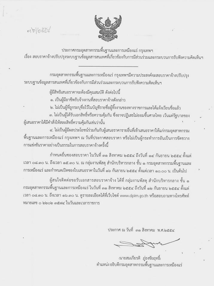 สอบราคาจ้างปรับปรุงระบบฐานข้อมูลสารสนเทศที่เกี่ยวข้องกับการมีส่วนร่วมและกระบวนการรับฟังความคิดเห็น [31-8-2554]