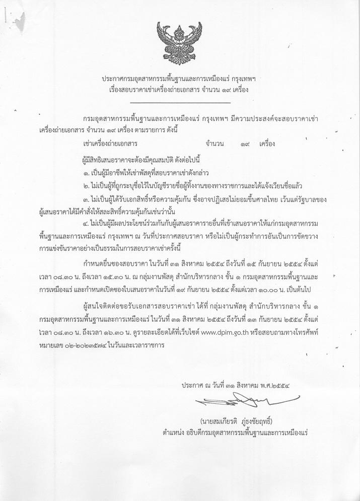 สอบราคาเช่าเครื่องถ่ายเอกสาร จำนวน 19 เครื่อง [31-8-2554]