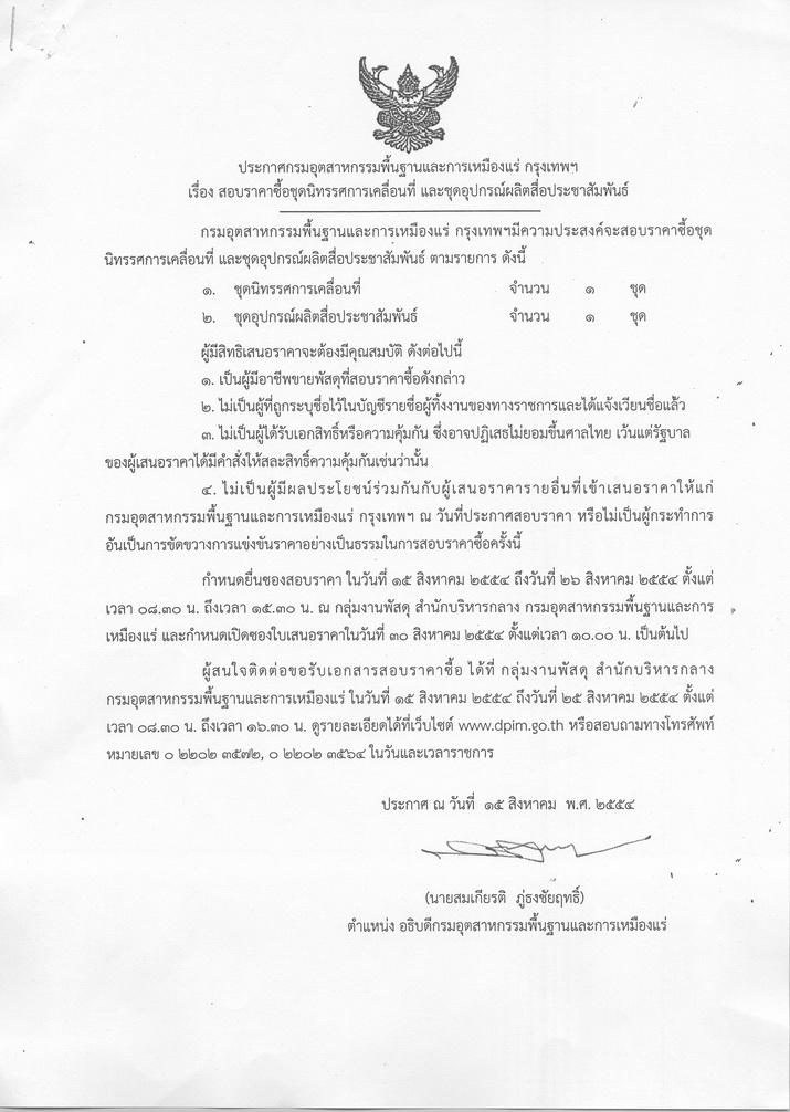 สอบราคาซื้อชุดนิทรรศการเคลื่อนที่ และชุดอุปกรณ์ผลิตสื่อประชาสัมพันธ์ [15-8-2554]