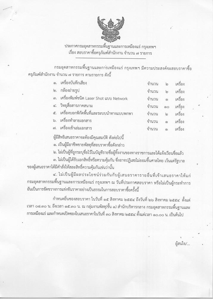 สอบราคาซื้อครุภัณฑ์สำนักงาน จำนวน 7 รายการ [15-8-2554]